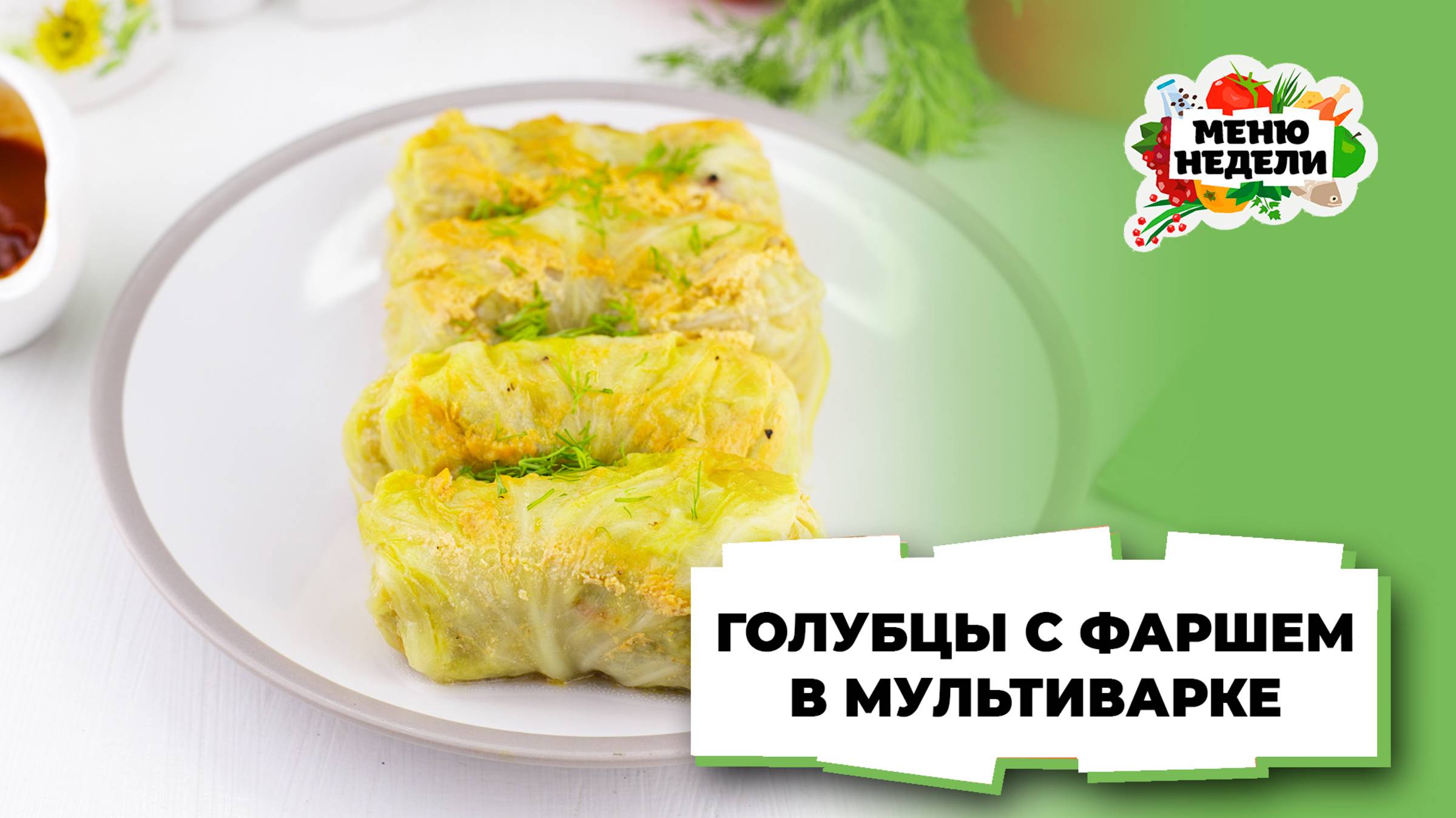 💥Голубцы с фаршем в мультиварке | Меню недели | Кулинарная школа