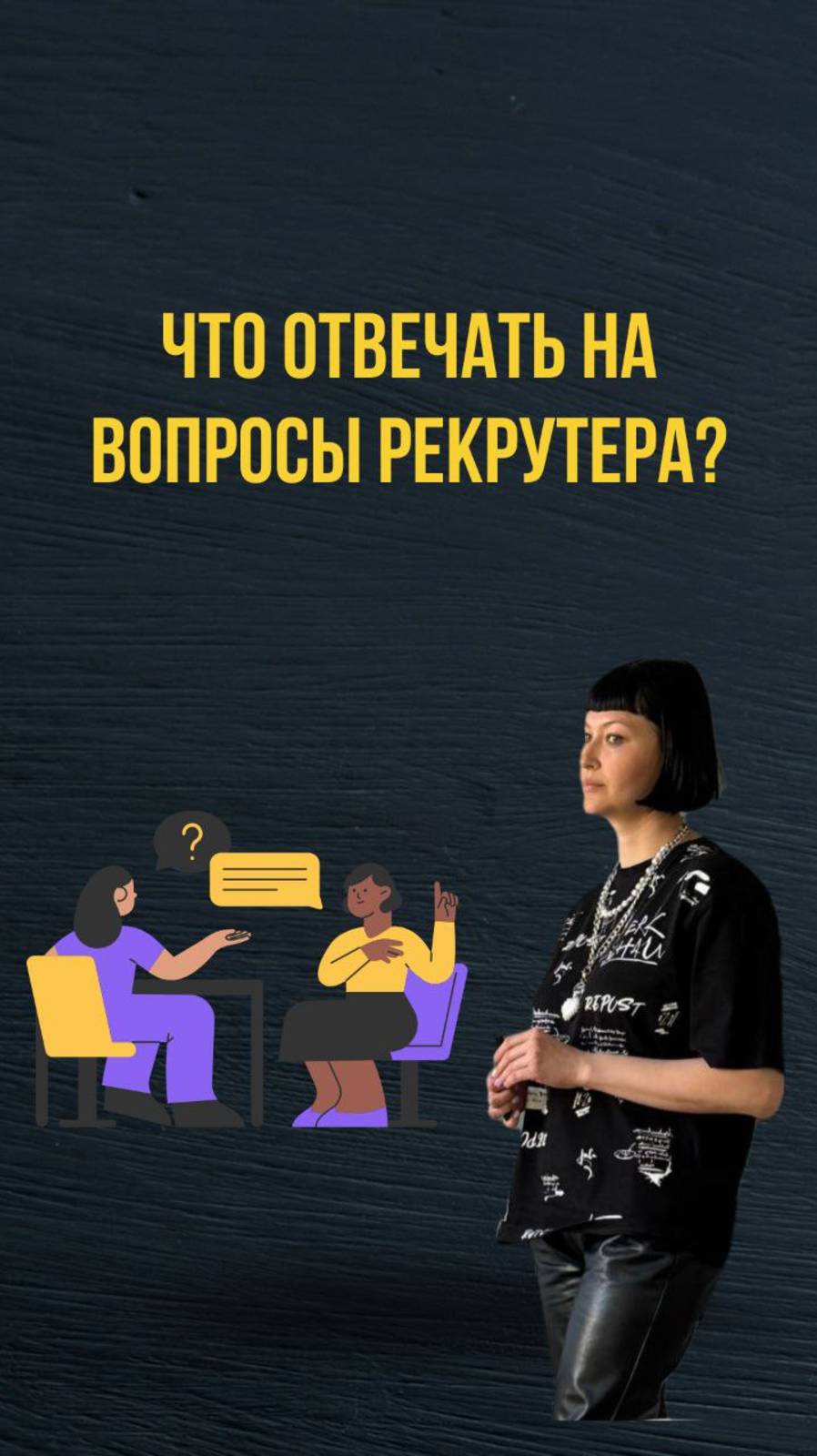 Что отвечать на вопросы рекрутера
