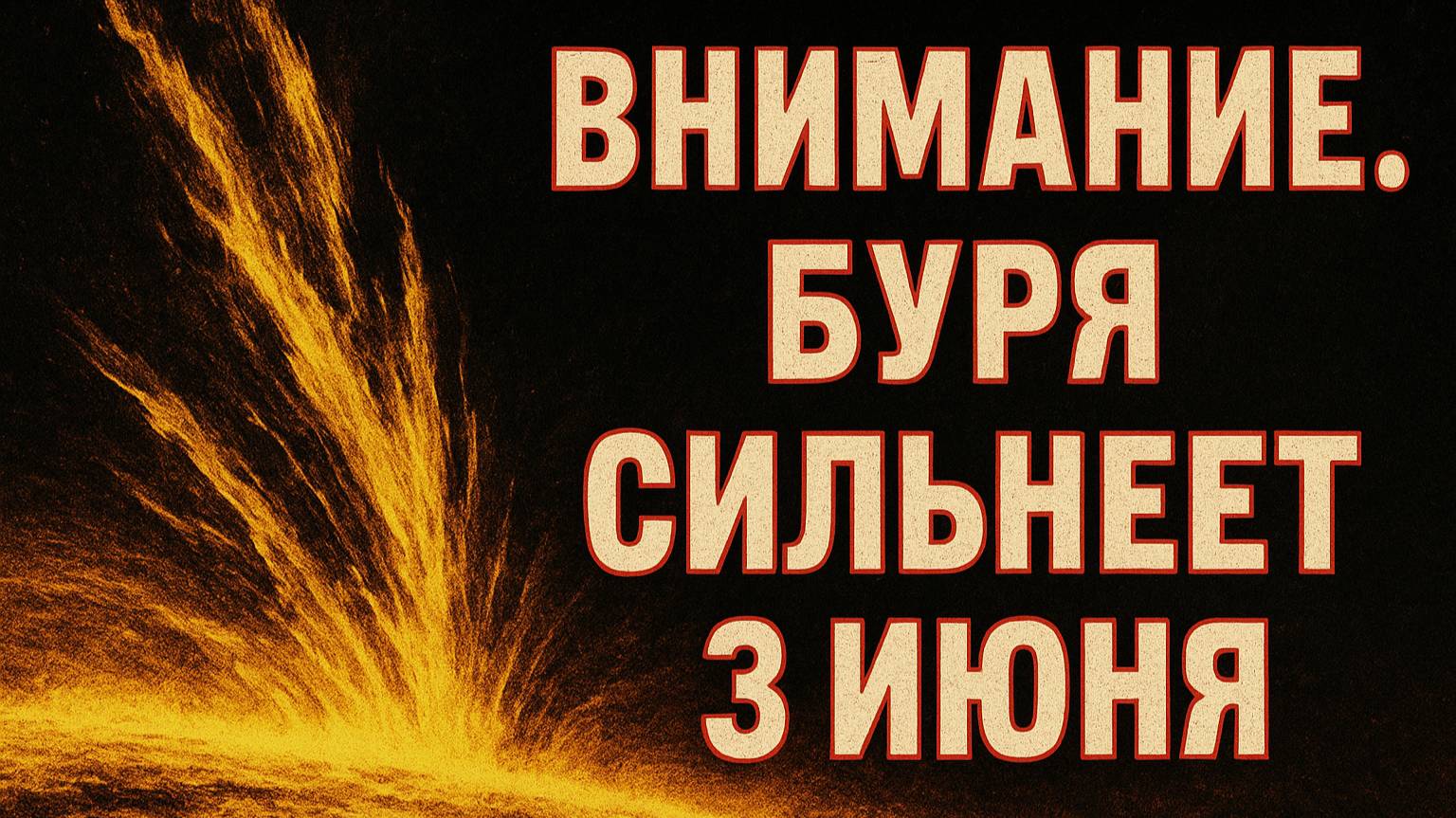 ВНИМАНИЕ. СИЛЬНЫЕ МАГНИТНЫЕ БУРИ И ПРОДОЛЖЕНИЕ ШТОРМА 3 ИЮНЯ 2025!
