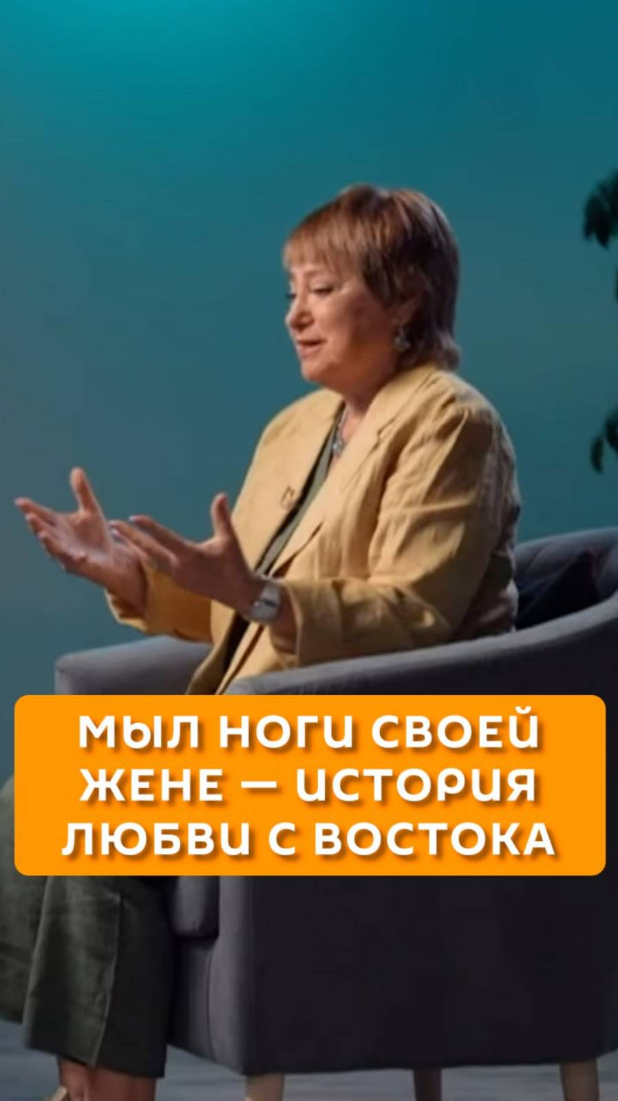 Мыл ноги своей жене – история любви с Востока