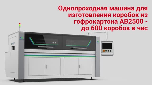 Однопроходная машина для изготовления коробок из гофрокартона АВ2500 - до 600 коробок в час