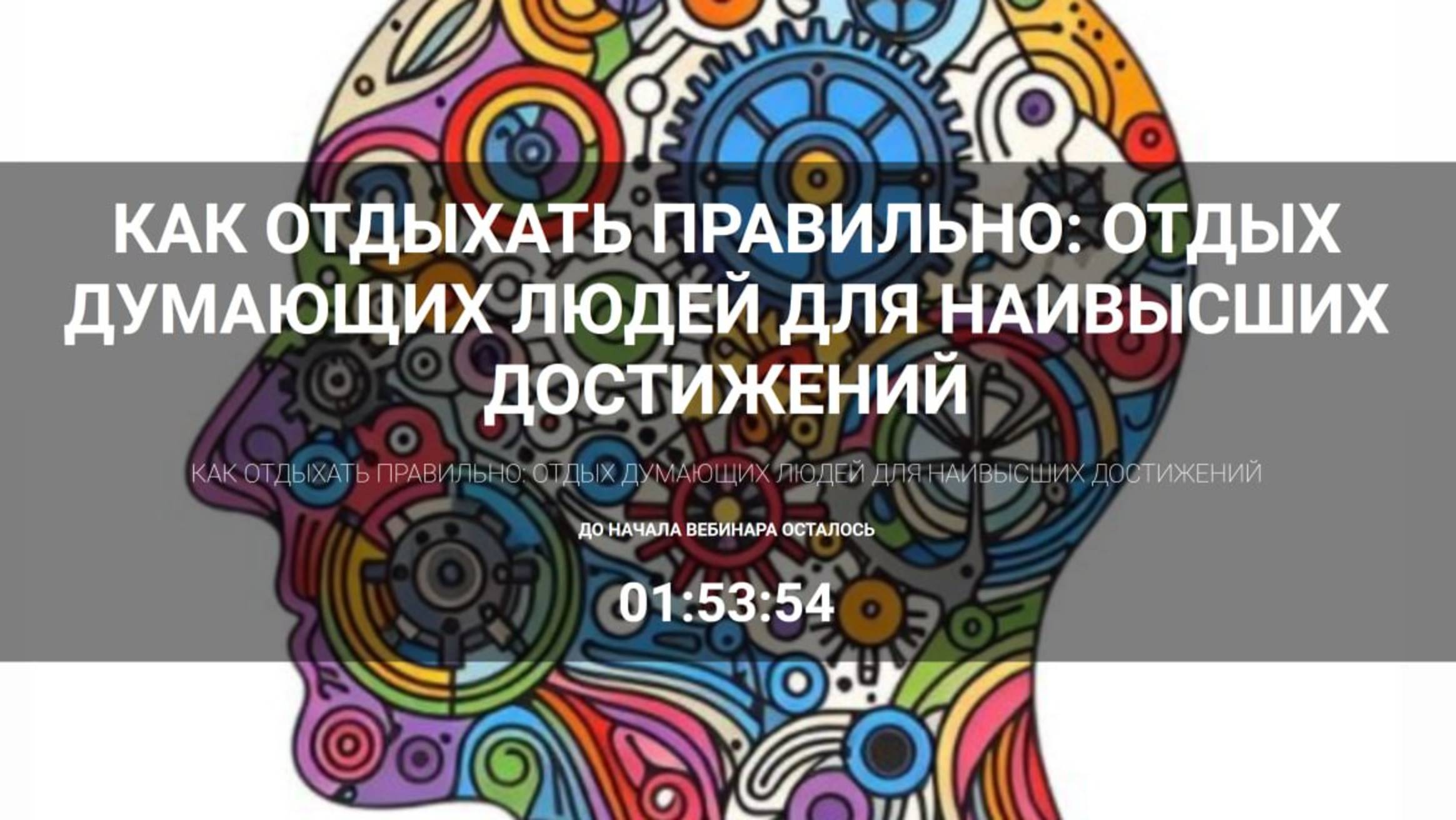 Тренинг "Как отдыхать правильно психологам и их клиентам"