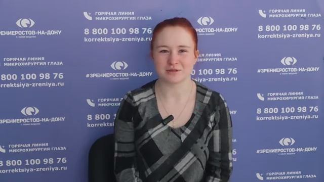 Отзыв о лазерной коррекции зрения в клинике "Зрение Ростов-на-Дону", 88001009876