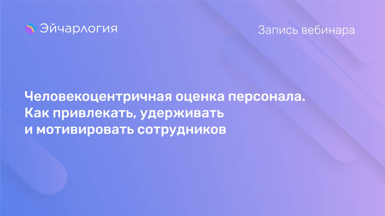 Человекоцентричная оценка персонала. Как привлекать удерживать и мотивировать сотрудников