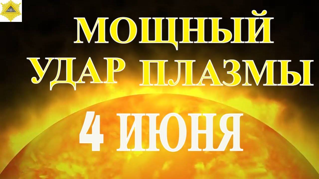 НОВЫЕ ДАННЫЕ! МАГНИТНЫЕ БУРИ 4 ИЮНЯ 2025!