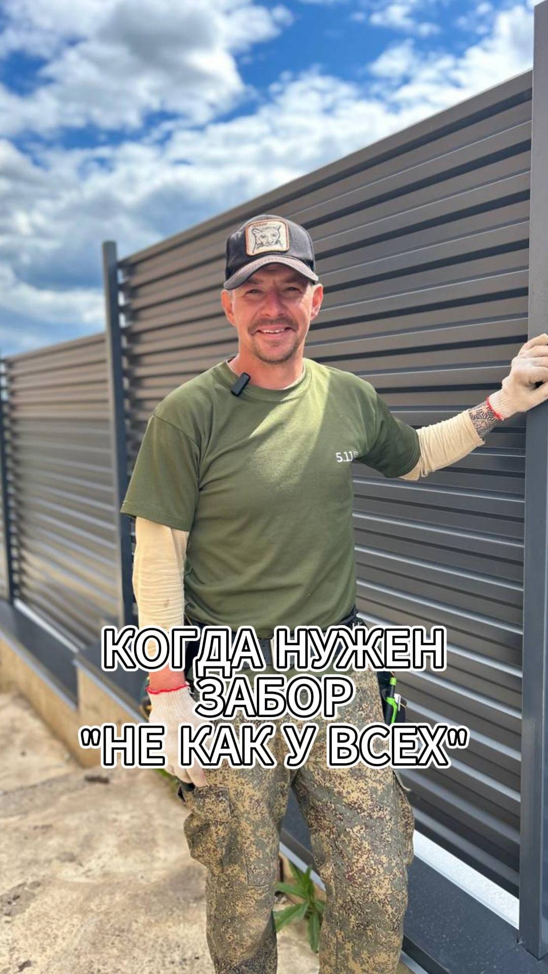 Забор не как у всех