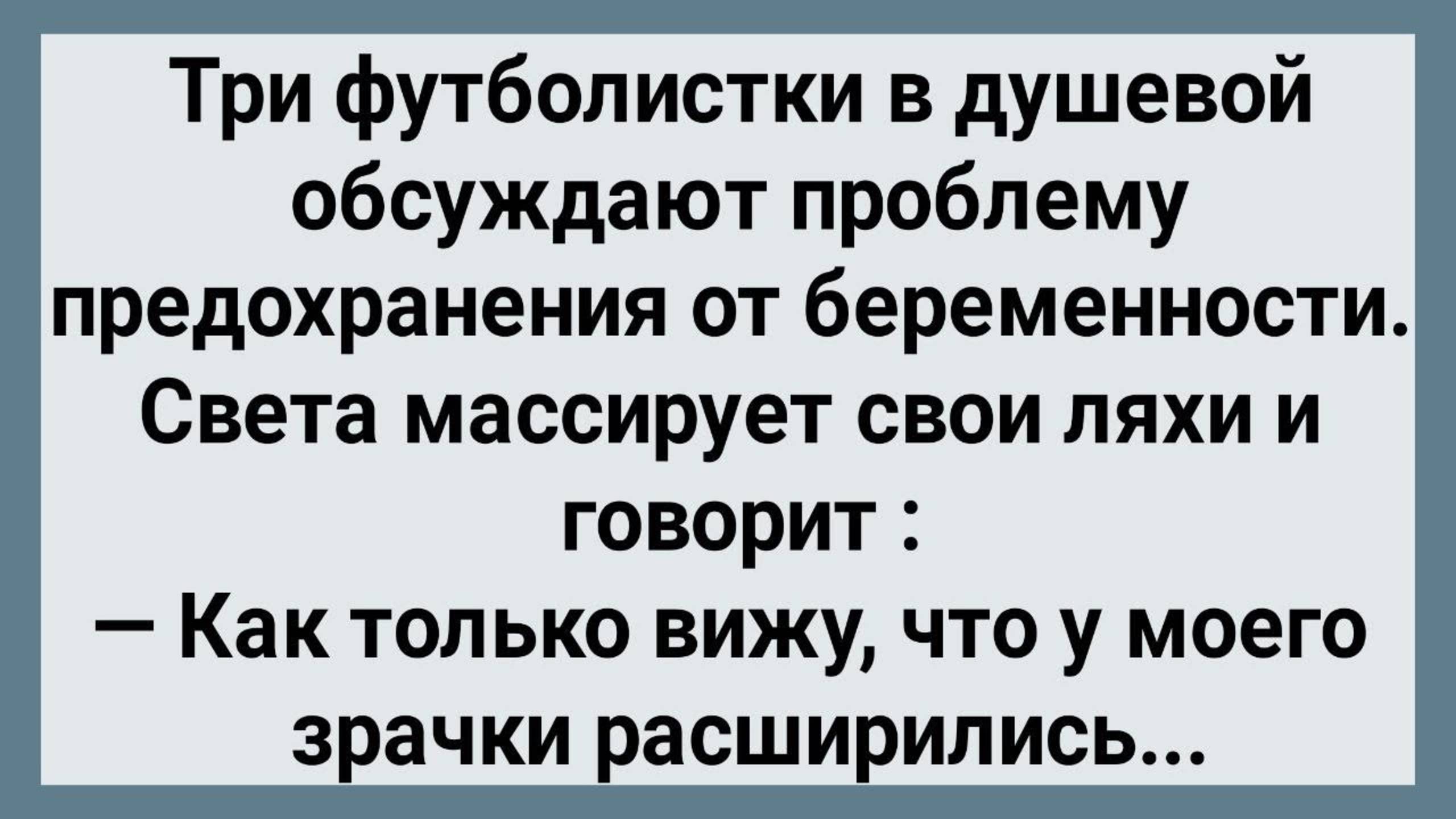 Как Света Футболистка от Беременности Предохранялась! Сборник Свежих Анекдотов! Юмор!