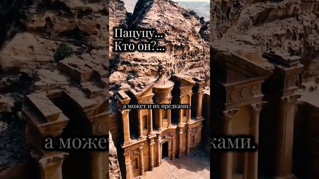 Пацуцу... Кто он?