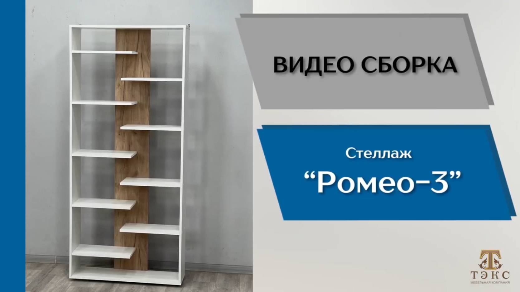 ТЭКС
Видео сборка. Стеллаж Ромео - 3.