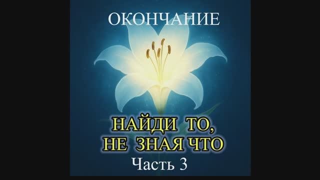 Н.Романова «Найди то, не зная что», часть 3 (окончание), читает автор