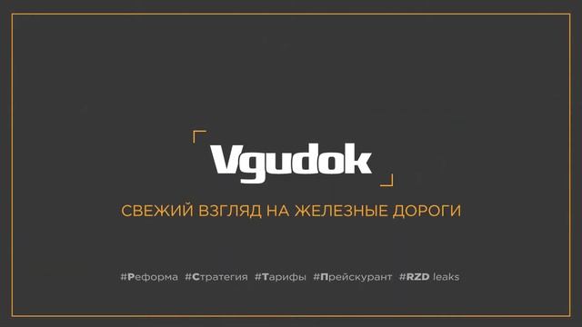 Vgudok.com — cвежий взгляд на железные дороги
