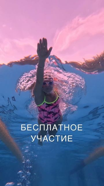 Соревнование по плаванию / Онлайн заплыв