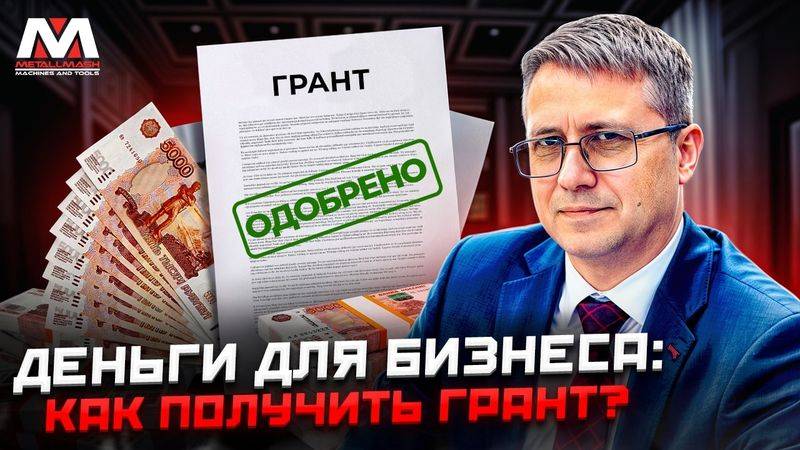 Гранты работают! Как «Металлмаш» помогает бизнесу вернуть миллионы