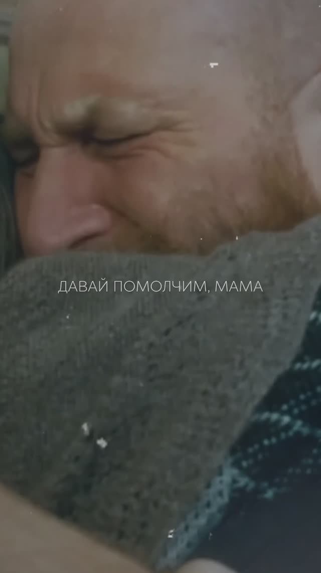 Давай помолчим, мама…