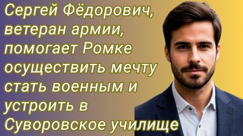 Истории из жизни/Сергей Фëдорович ветеран армии, помогает Роме стать военным/Аудиорассказ
