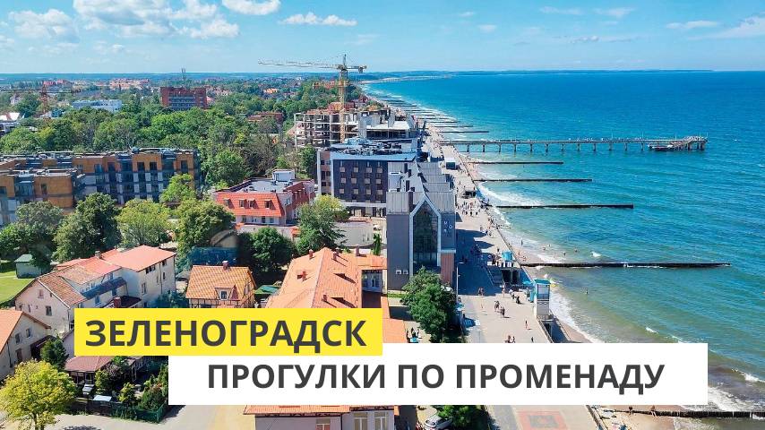 Зеленоградск. Променад