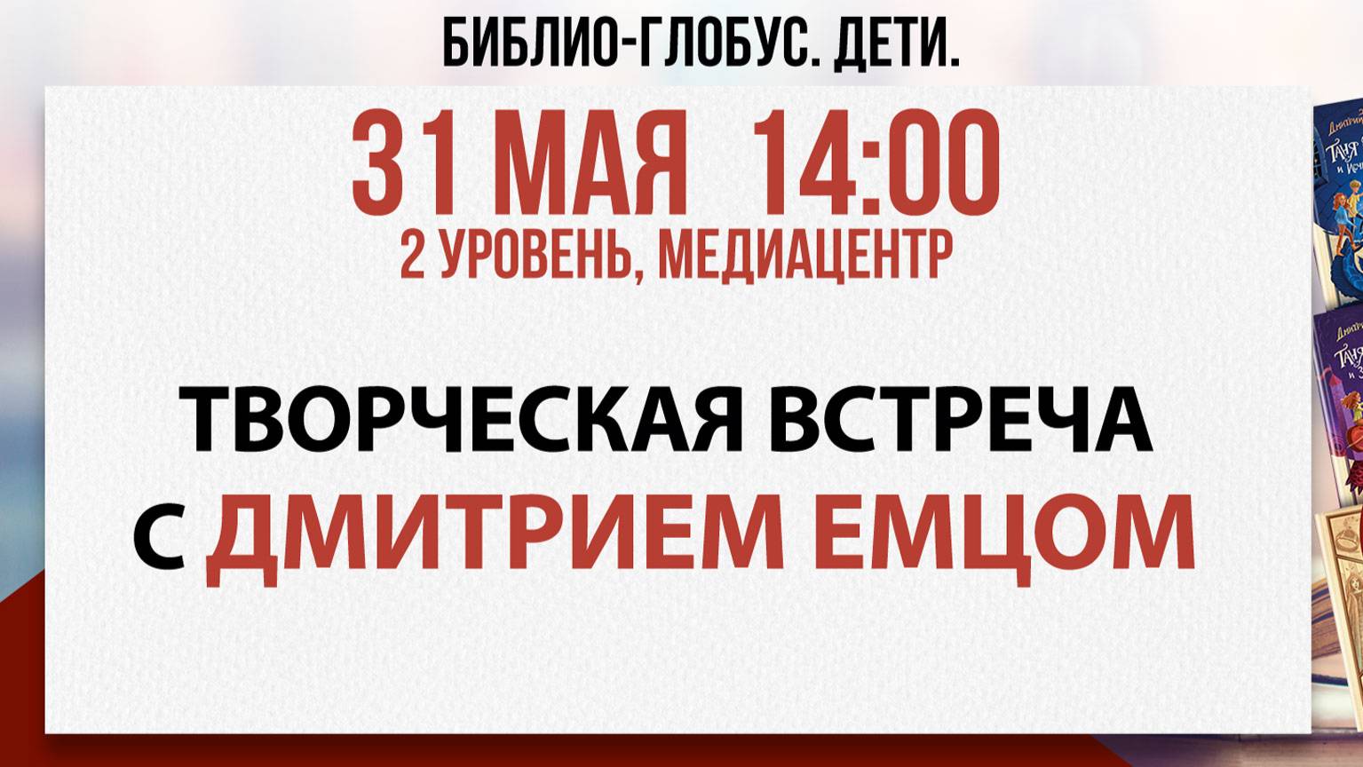 Библио-Глобус. ДЕТИ. Творческая встреча с Дмитрием Емцом, 31 мая 2025