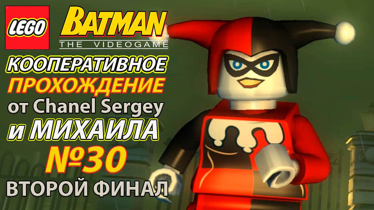 Lego Batman: The Videogame. КООПЕРАТИВНОЕ ПРОХОЖДЕНИЕ. №30. ВТОРОЙ ФИНАЛ. Умираю от смеха.