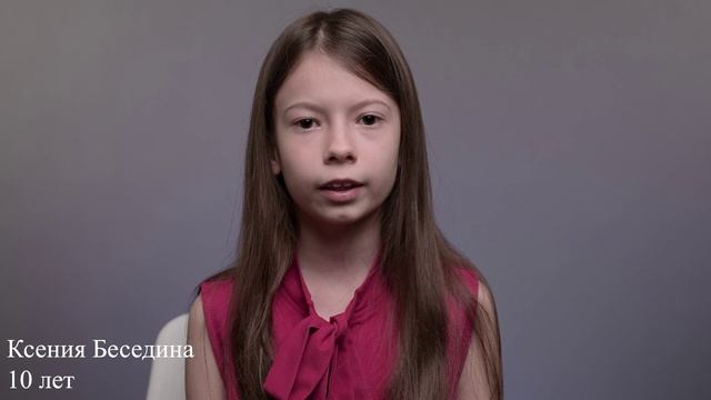 Ксения Беседина, 10 лет, короткая визитка