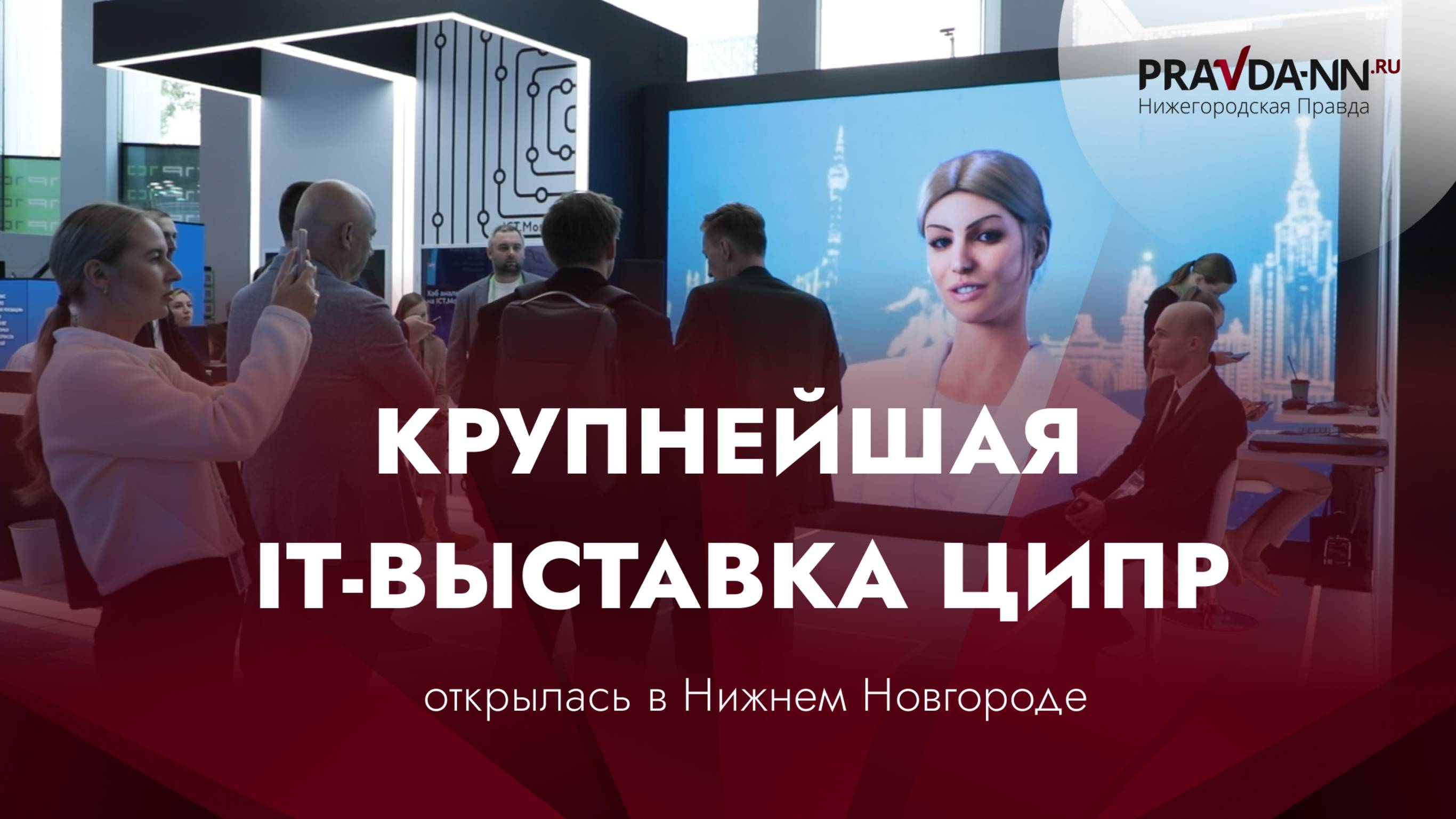 Крупнейшая IT-выставка ЦИПР открылась в Нижнем Новгороде