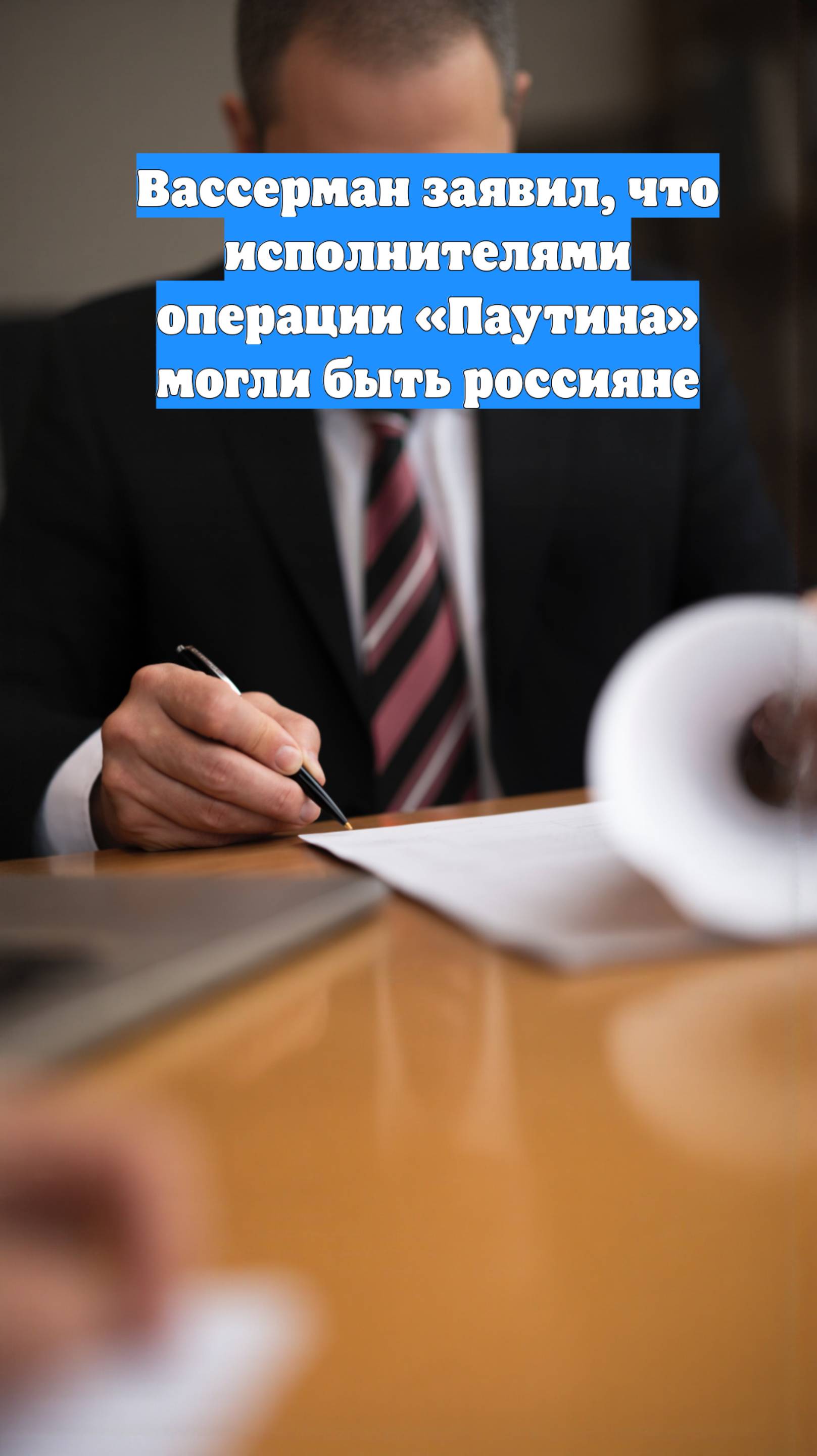Вассерман заявил, что исполнителями операции «Паутина» могли быть россияне