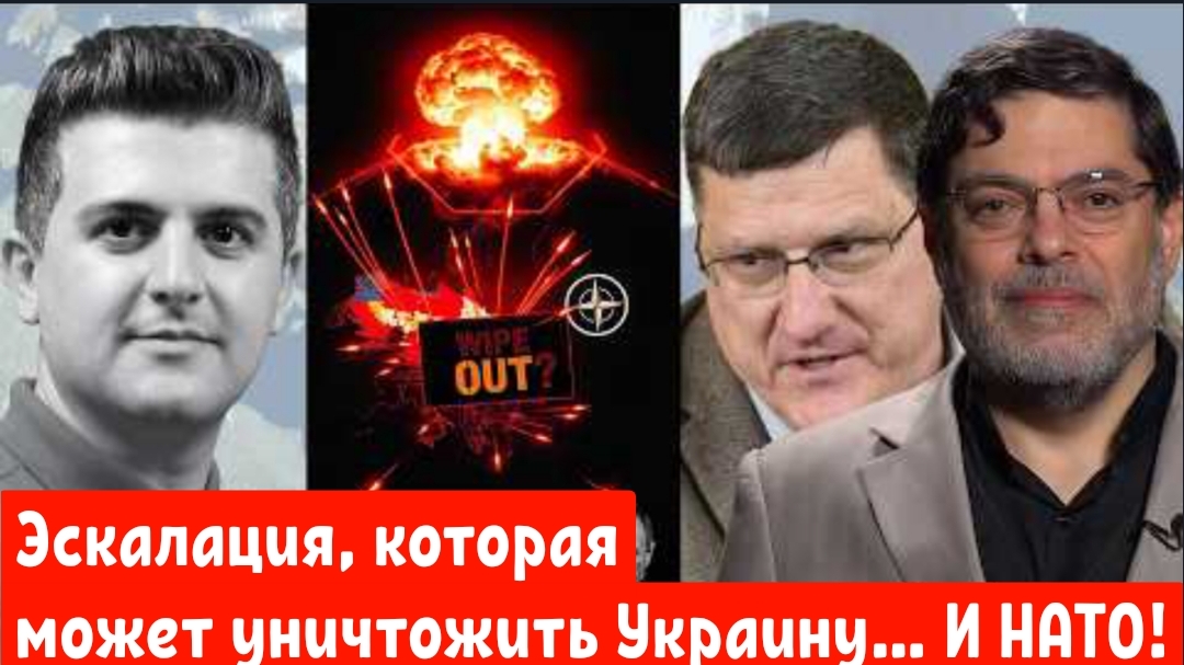 Эскалация, которая может уничтожить Украину… И НАТО!  Скотт Риттер и Мохаммед Маранди