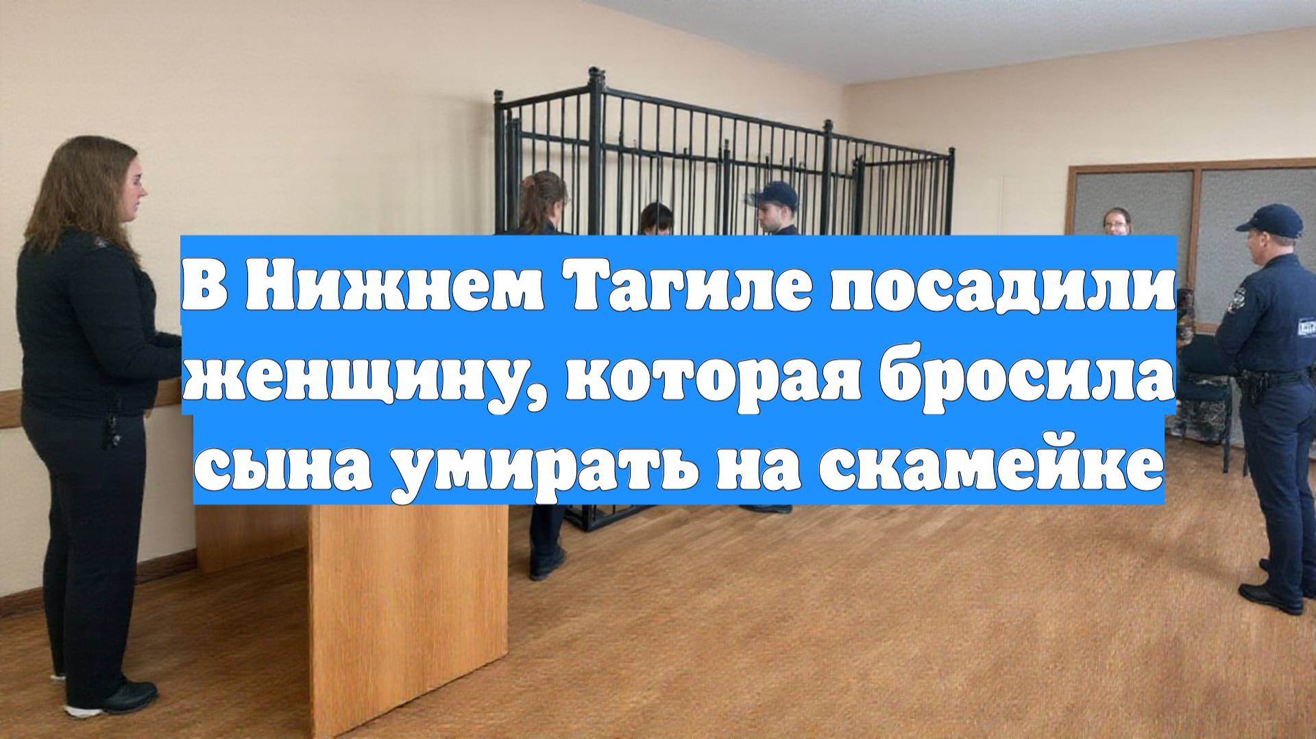 В Нижнем Тагиле посадили женщину, которая бросила сына умирать на скамейке