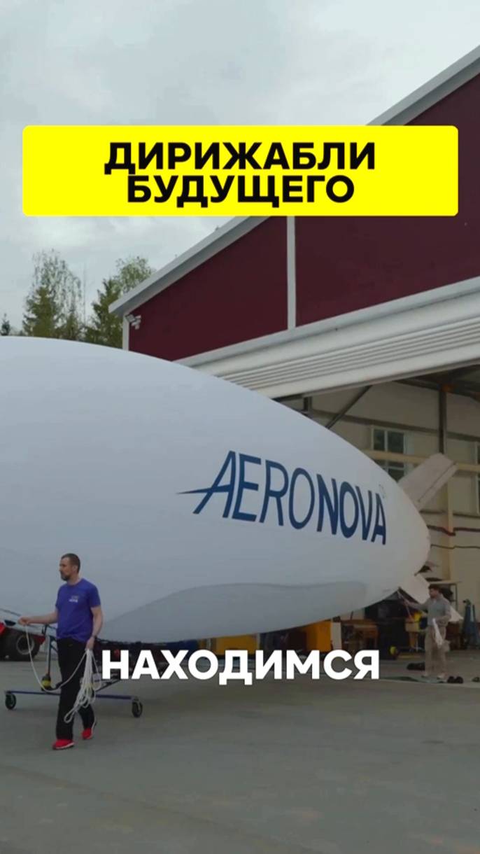 Дирижабли будущего!