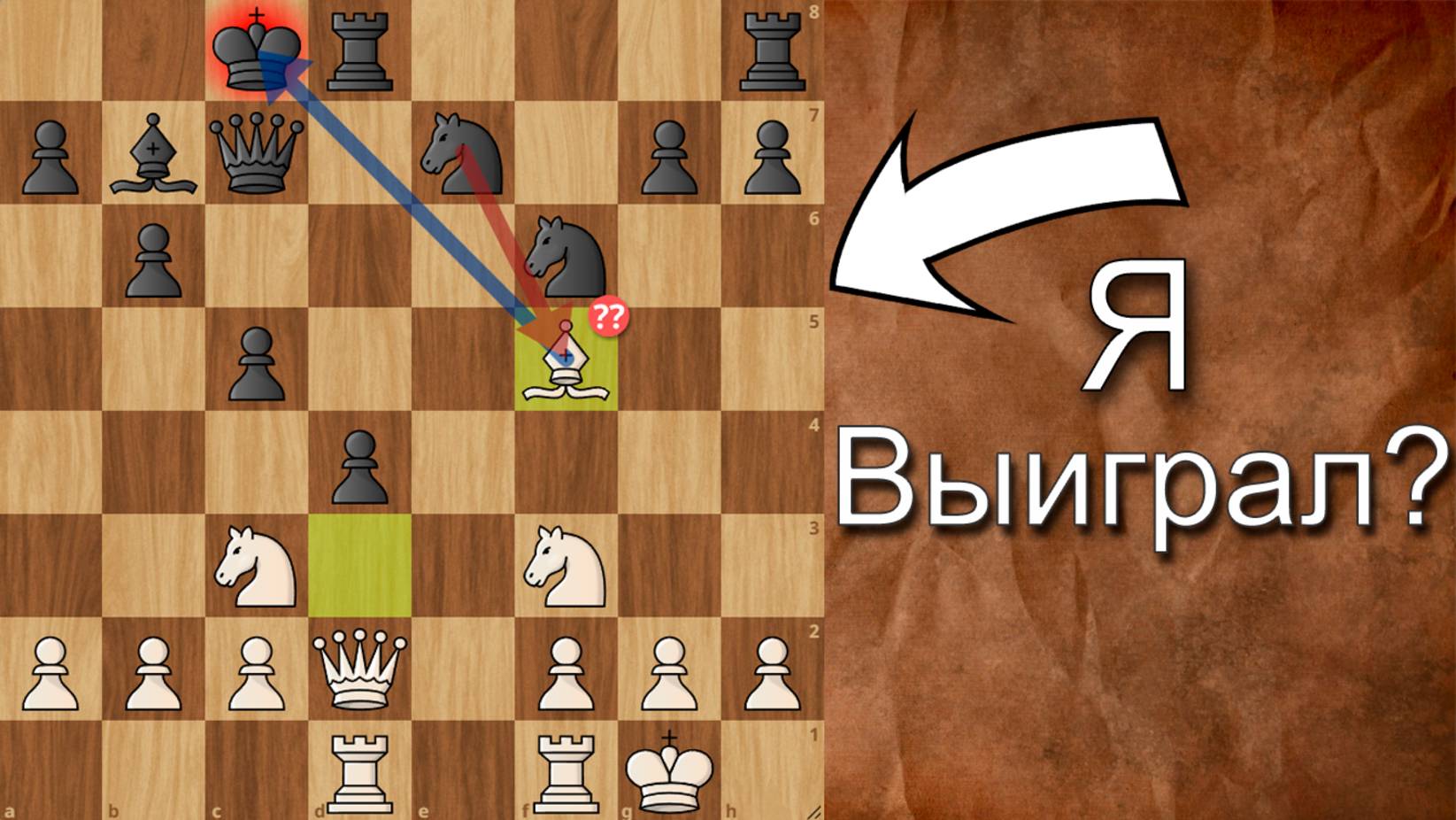ВЫИГРАЮ ли Я без ФИГУРЫ в СТРАННОМ дебюте??
