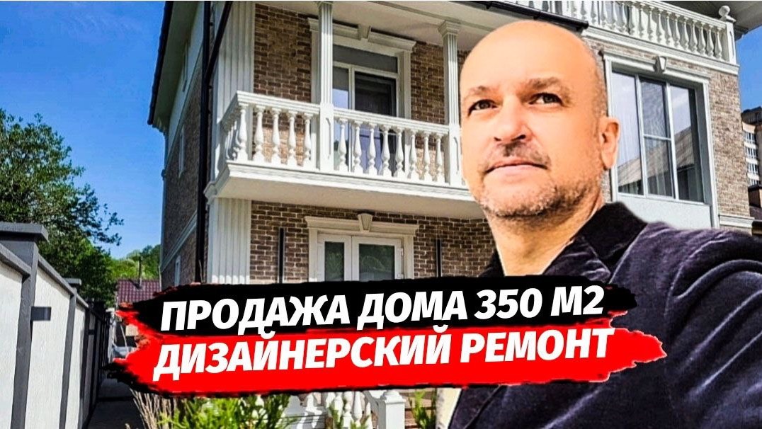 Дом в Сочи с дизайнерским ремонтом район Мацеста
