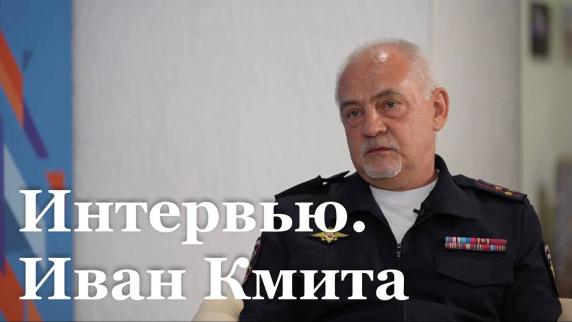 Интервью с начальником Троицкого отделения полиции Иваном Кмита