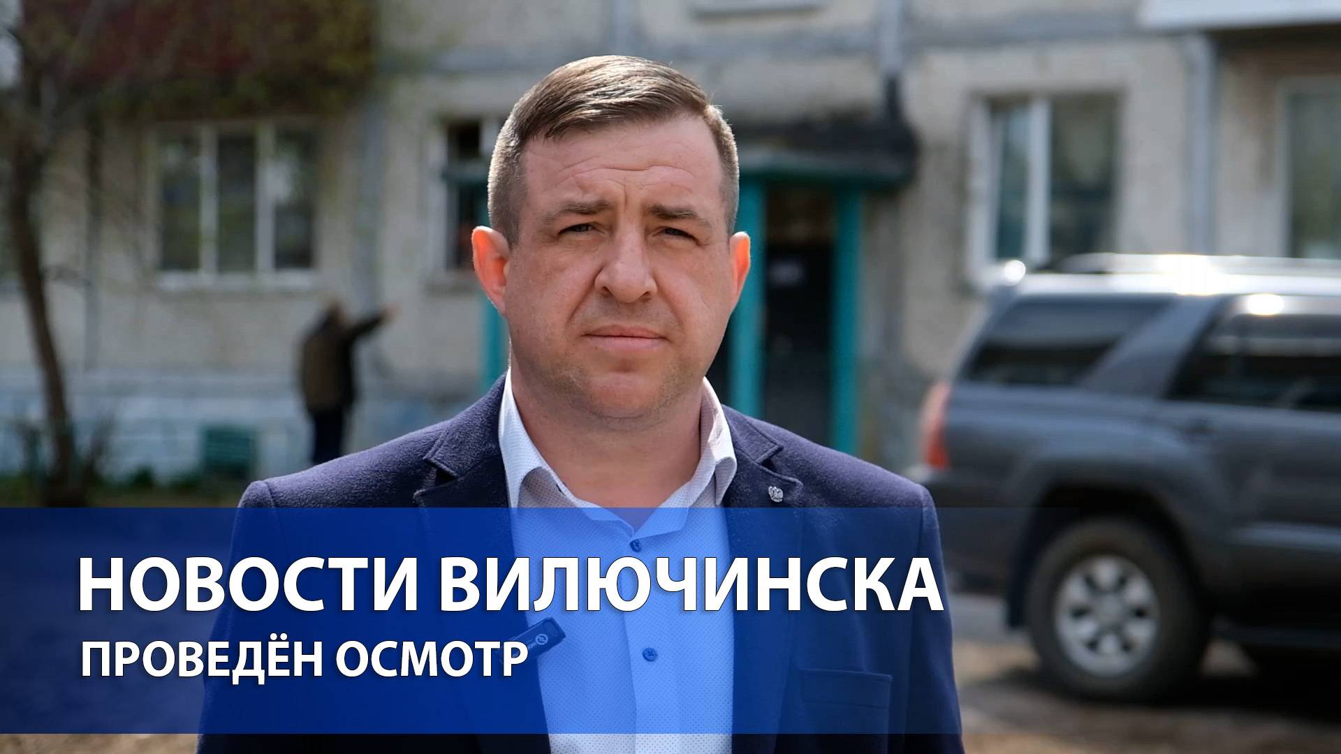 ПРОВЕДЁН ОСМОТР