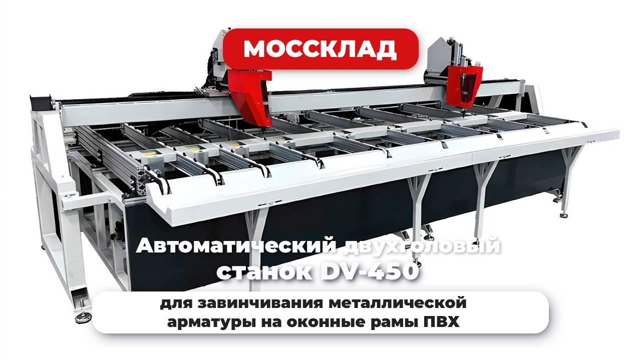 Автоматический двухголовый станок DV-450 для завинчивания металлической арматуры на оконные рамы ПВХ