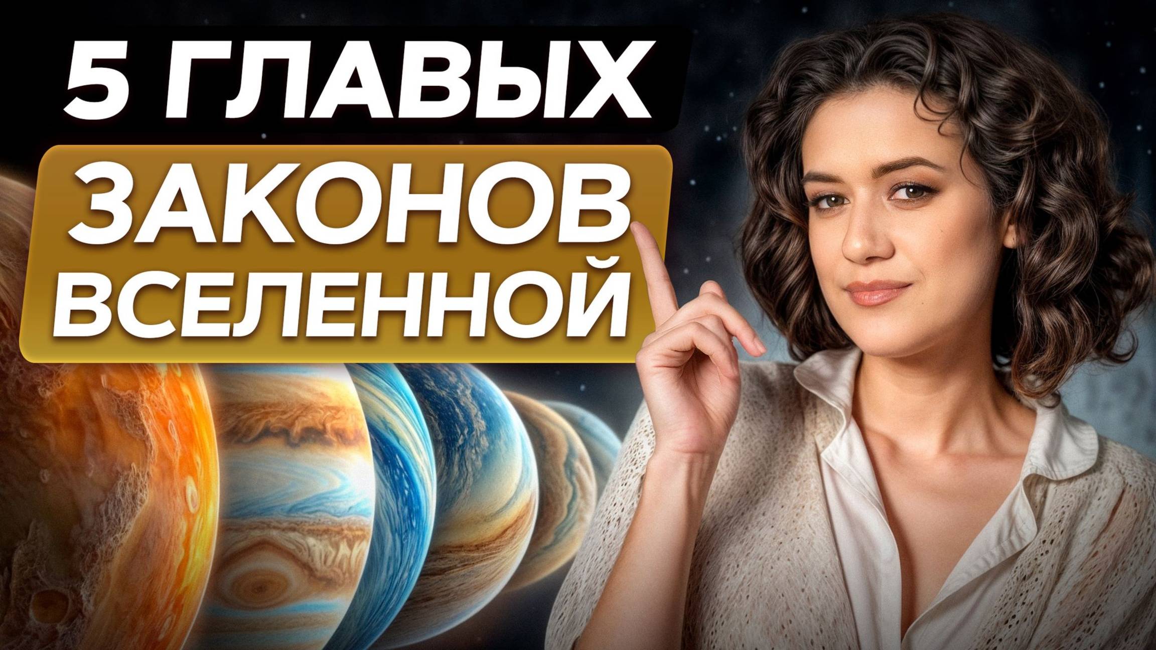 Пять законов ВСЕЛЕННОЙ, которые изменят твою ЖИЗНЬ!