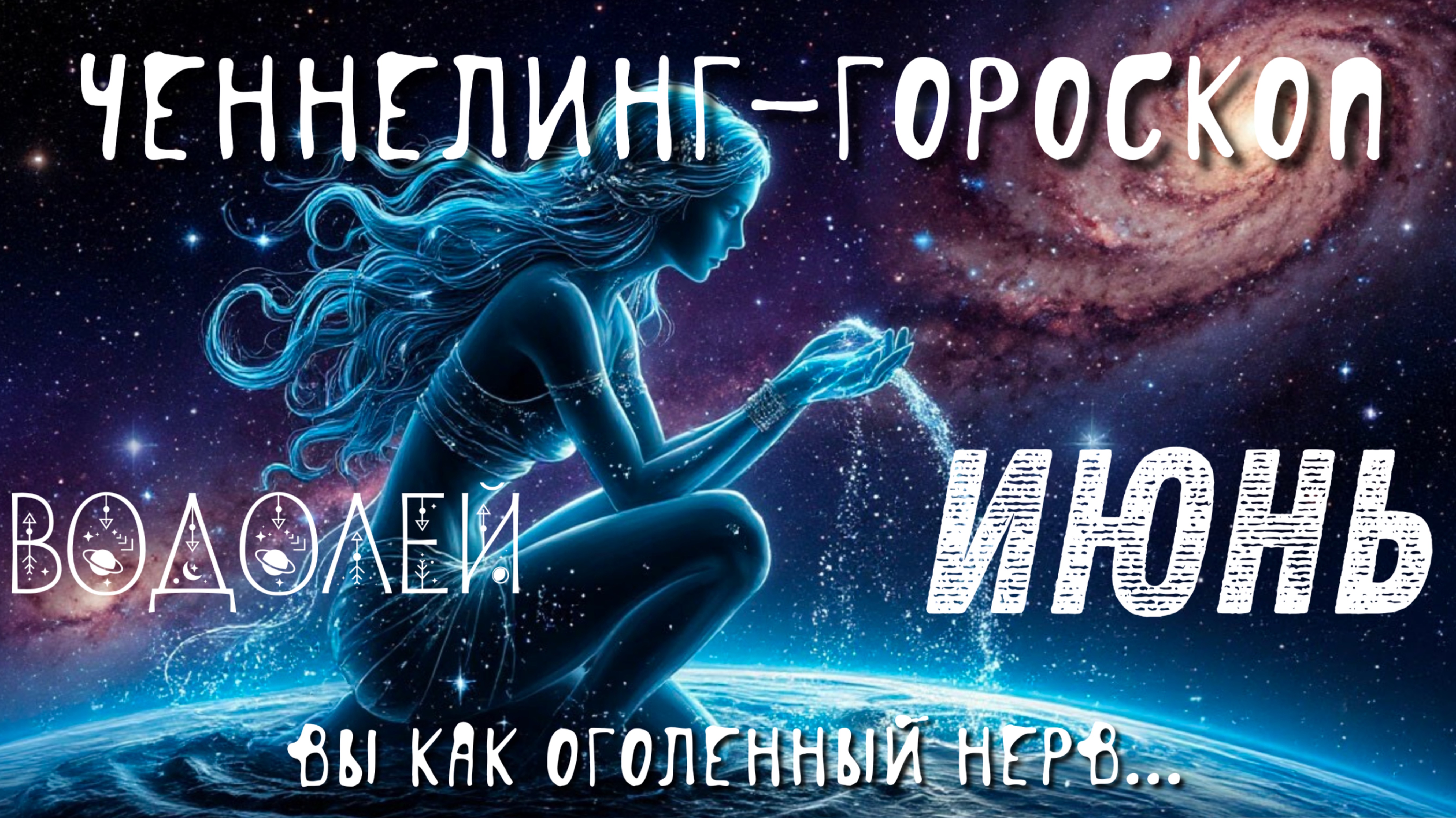 Водолей. Июнь. Ченнелинг-гороскоп. Вы как оголений нерв.