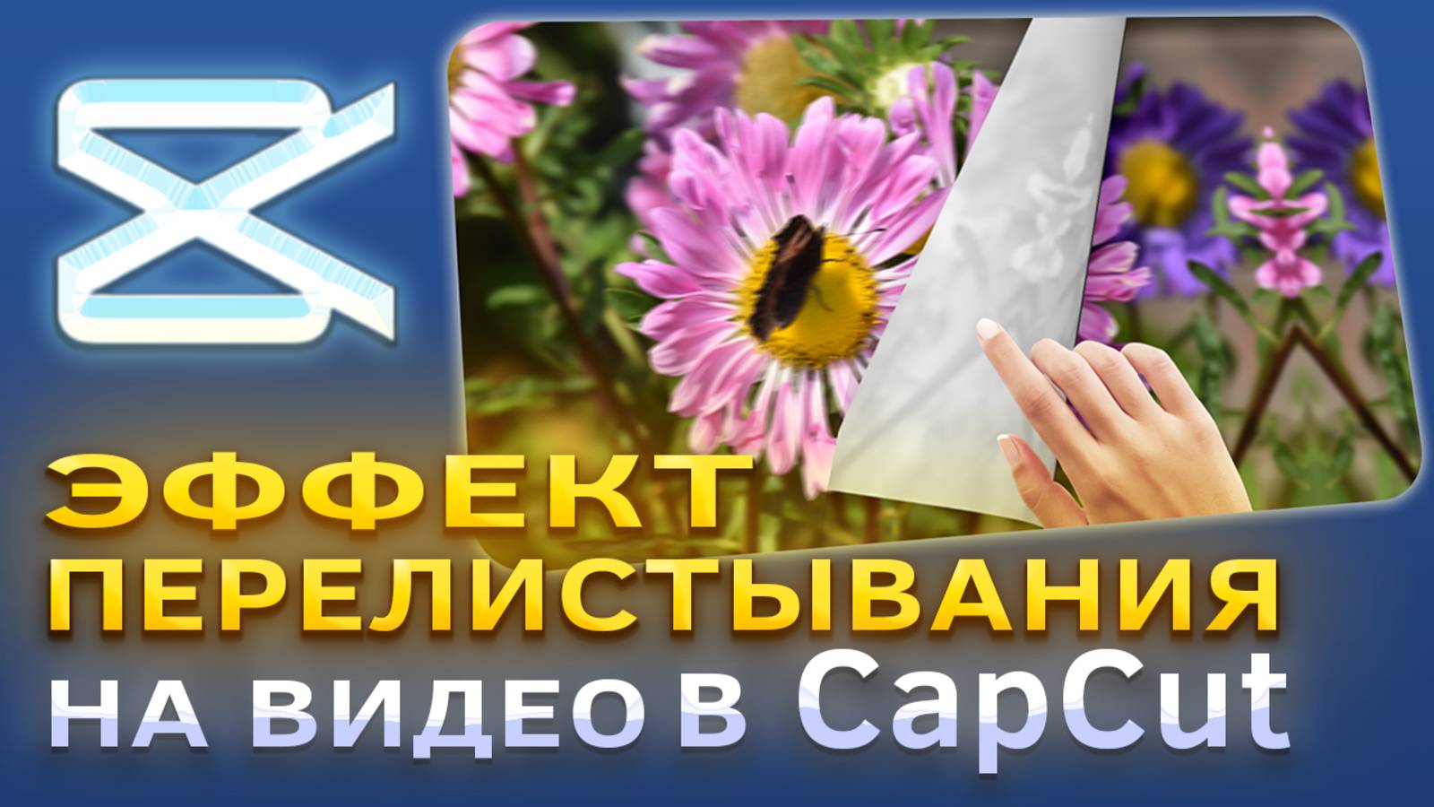 Как сделать эффект перелистывания на видео в CapCut