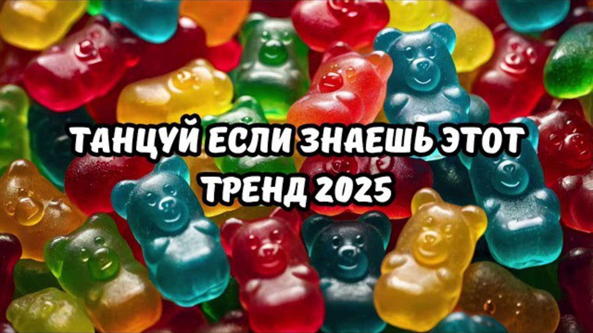 ℹ️ 💗ТАНЦУЙ ЕСЛИ ЗНАЕШЬ ЭТОТ ТРЕНД 2025💗