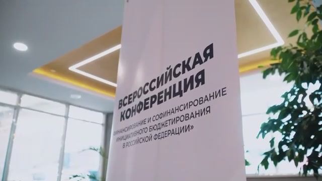 Инициативное бюджетирование Всероссийская конференция