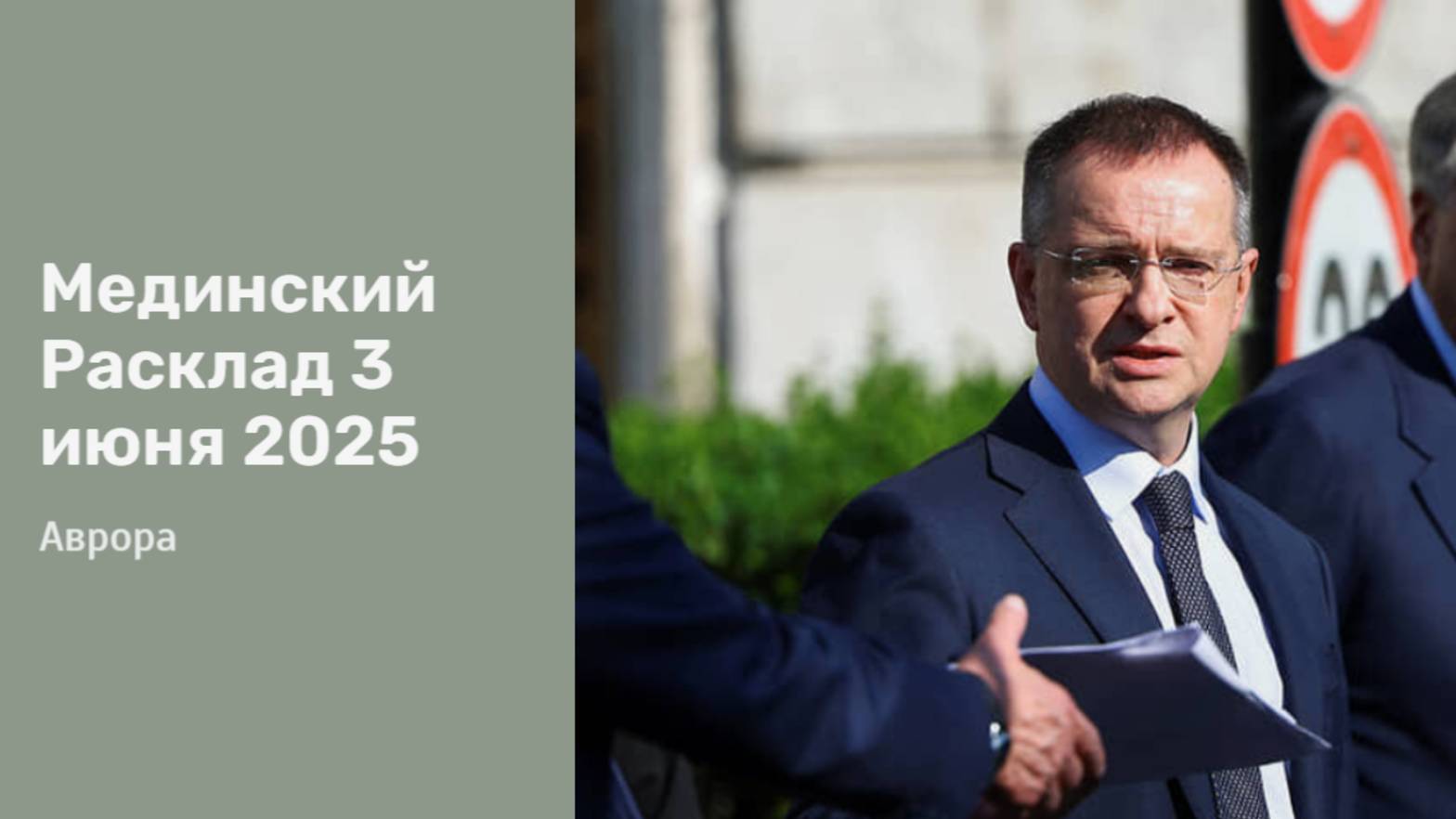 Мединский Расклад 3 июня 2025