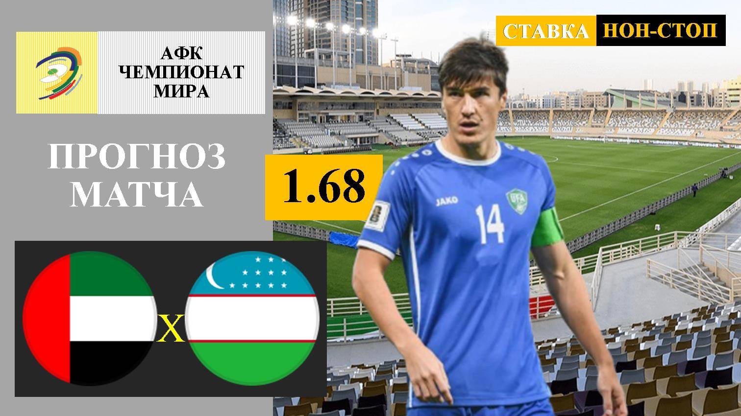 ОАЭ - Узбекистан прогноз и ставка