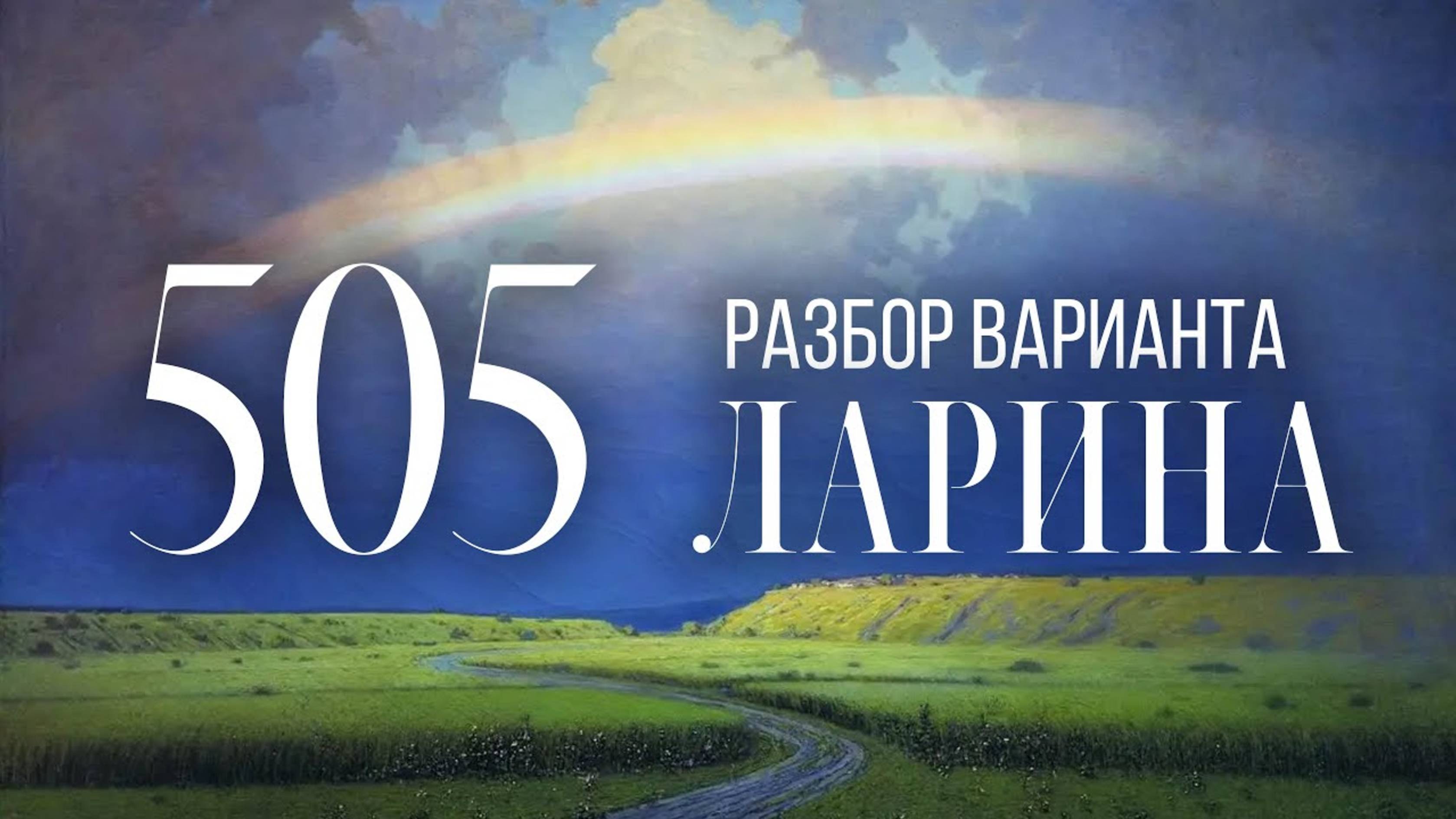 Разбор 505 варианта Ларина, 18 задание