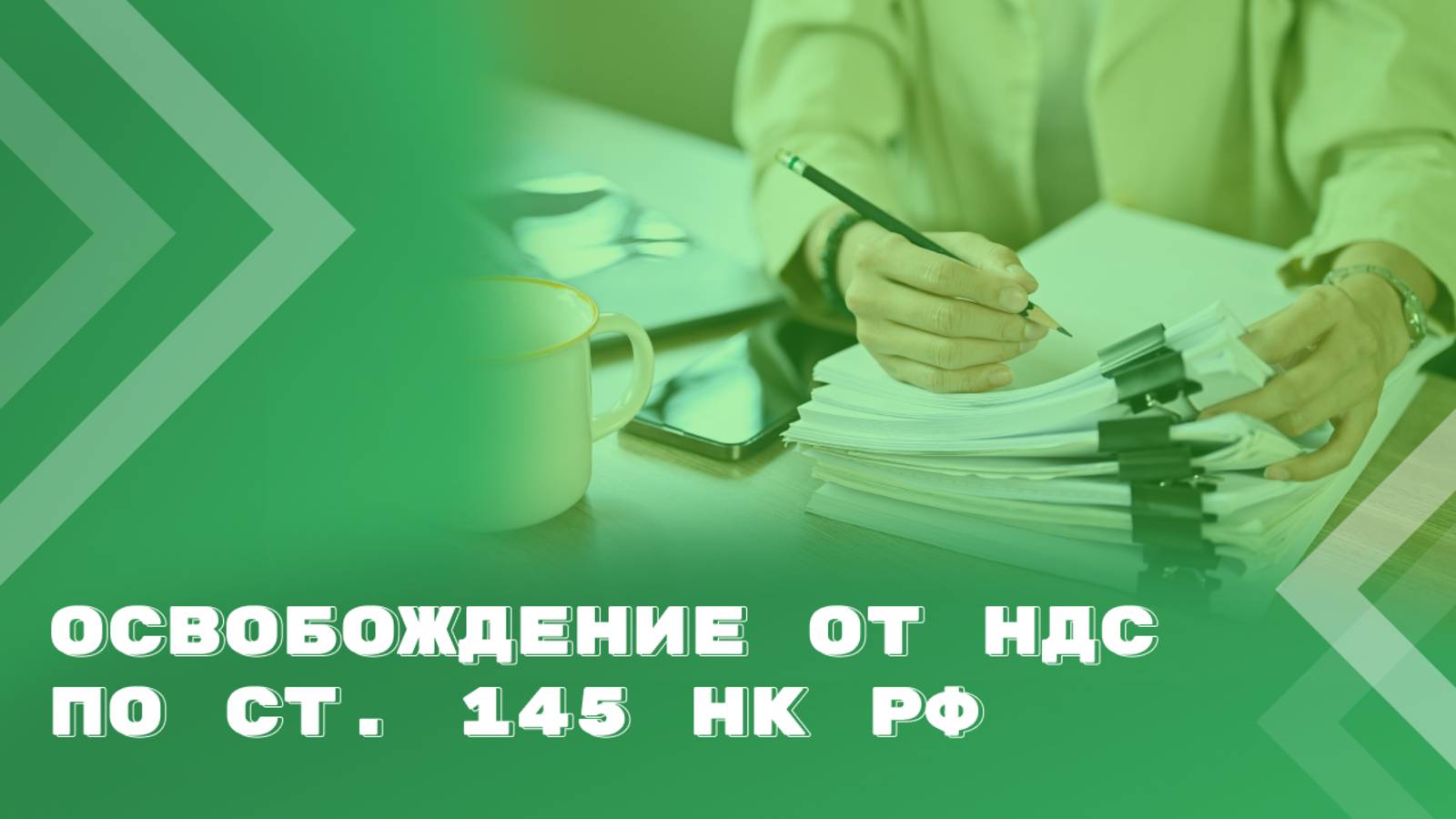 Освобождение от обязанностей налогоплательщика НДС по ст. 145 НК РФ