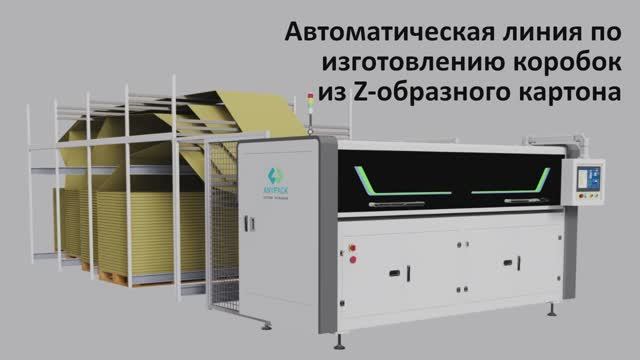 Автоматическая линия по изготовлению коробок из Z-образного картона