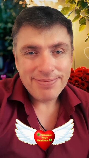 💖 Любовь это не просто фраза #shorts 🍀 Комиссаров Эдуард Михайлович 🍀 Это про любовь и отношения