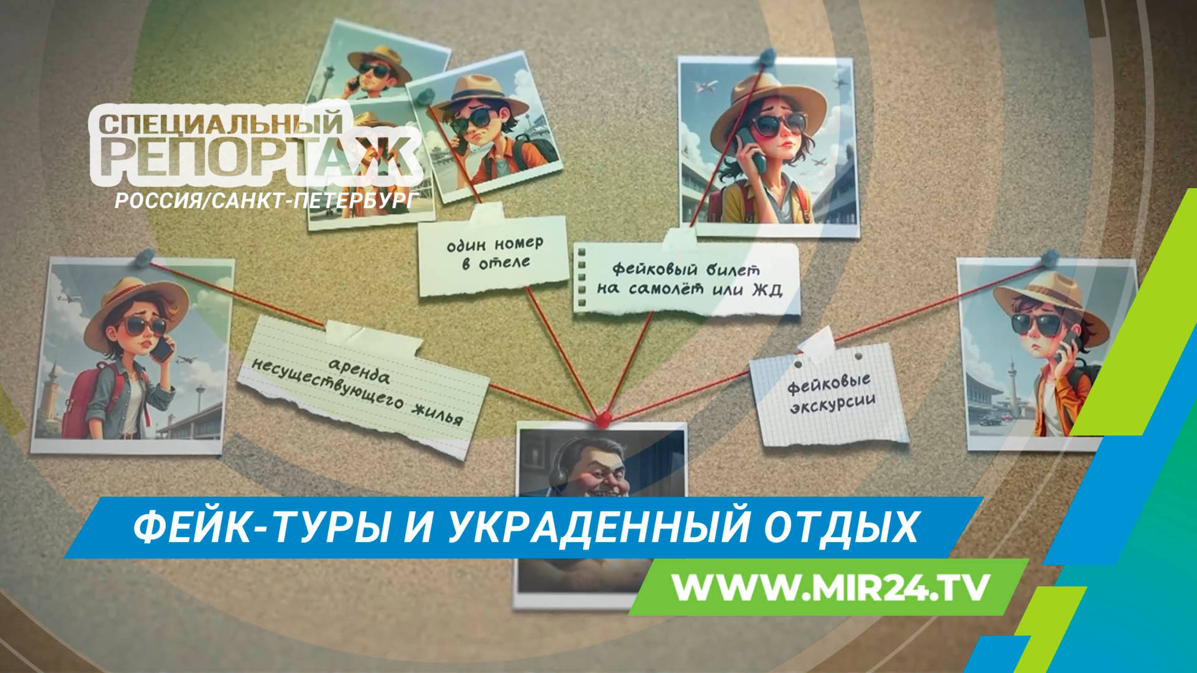 Как не стать жертвой мошенников во время отпуска?