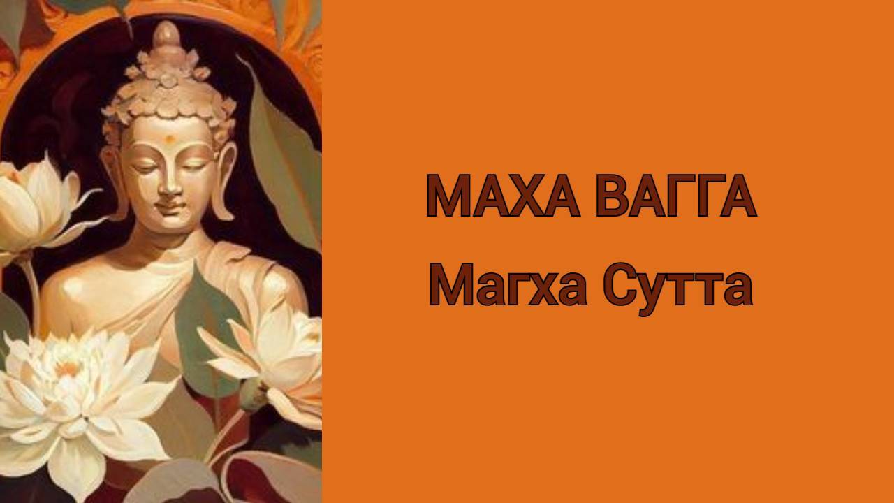 Магха Сутта