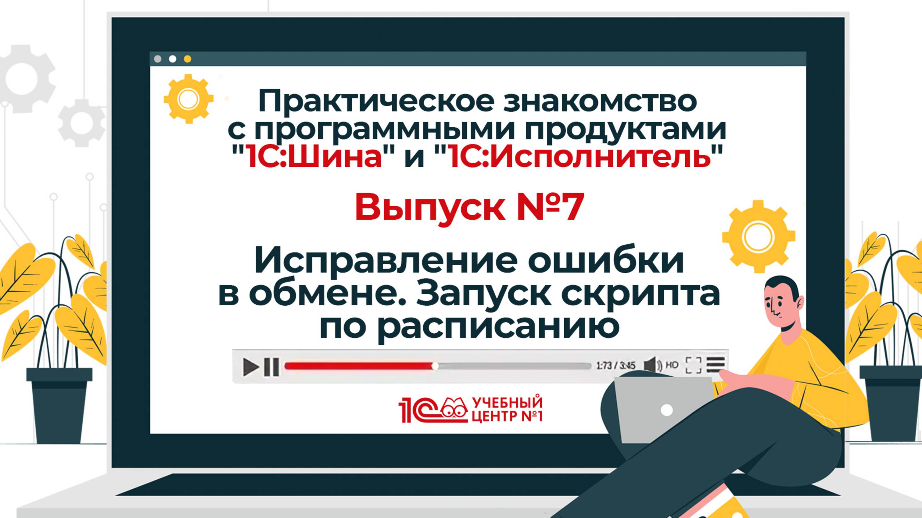 Выпуск 7. Исправление ошибки в обмене. Запуск скрипта по расписанию.