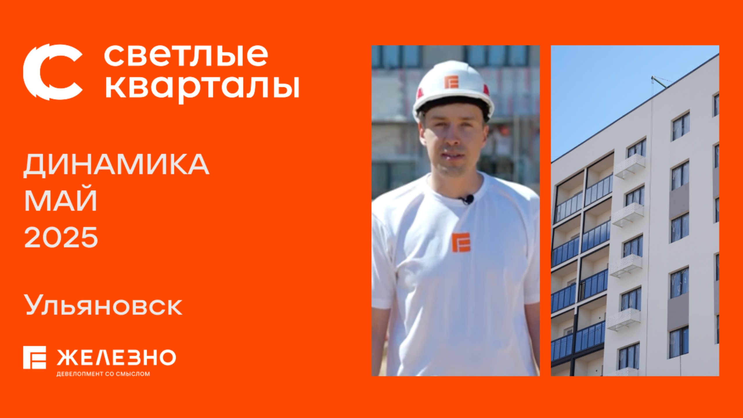 Светлые кварталы: ход строительства за май