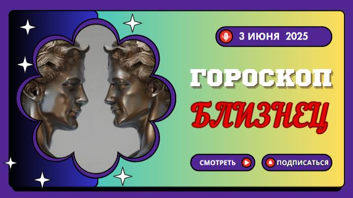 ♊ ГОРОСКОП НА СЕГОДНЯ 3 ИЮНЯ 2025 ДЛЯ БЛИЗНЕЦОВ: ПОТОК ГЕНИАЛЬНЫХ ИДЕЙ!