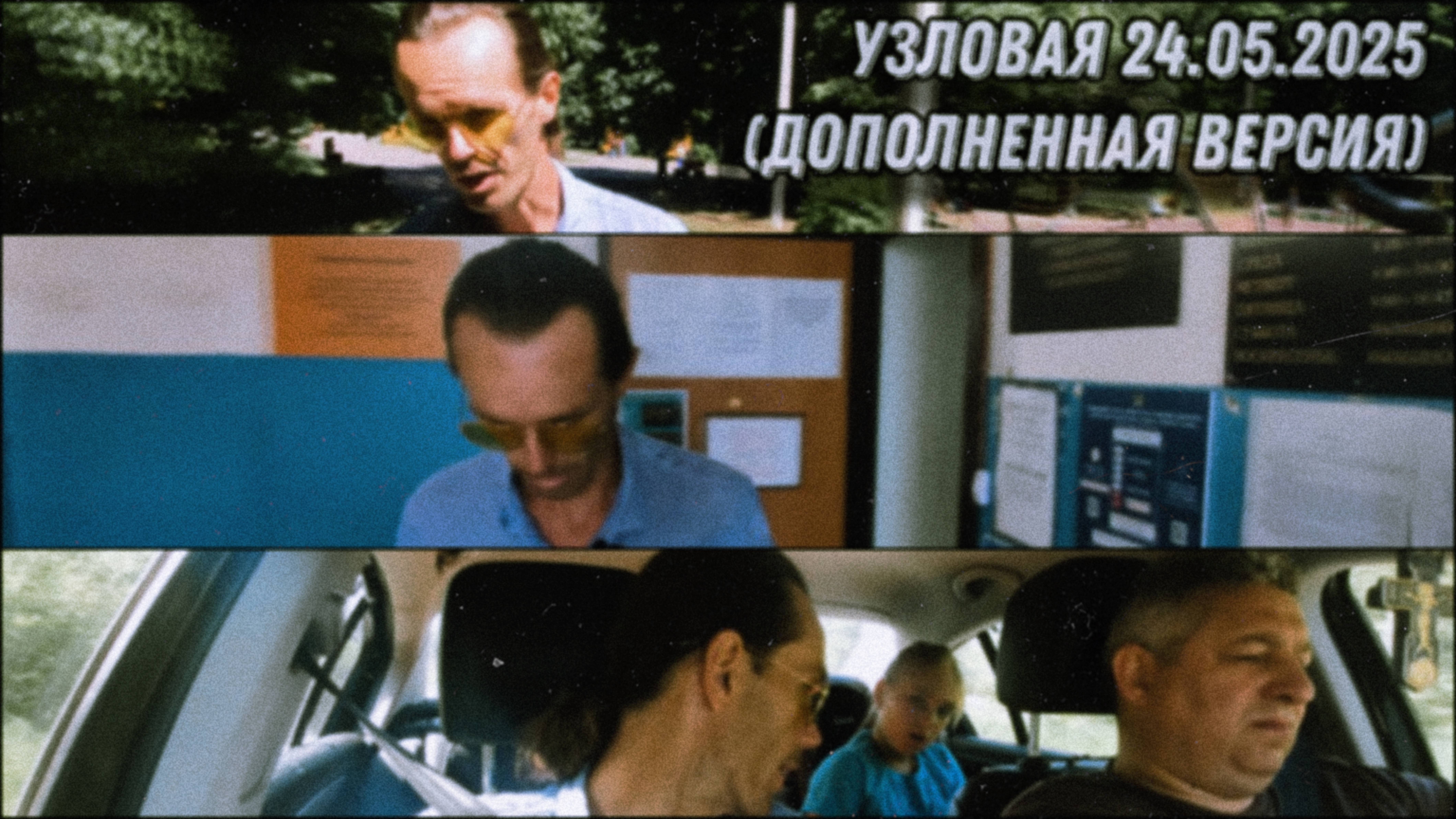 Узловая. Видео от 28.05.2025. Дополненная, но с интригой.